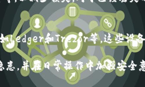如何保护你的助记词不被盗取：实用技巧与应对措施

助记词, 盗取, 数字资产, 加密货币/guanjianci

在数字货币日益普及的今天，保护个人的助记词显得尤为重要。助记词是加密货币钱包的核心，任何人只要拥有助记词，就可以完全控制你的资产。然而，助记词的盗窃事件时有发生，尤其是当它们在朋友或熟人之间传播时。那么，在这种情况下我们应该如何应对，并且在日常生活中又该如何防范呢？本文将详细分析如何保护助记词，可能导致盗取的原因，假如助记词已经被盗取，该如何应对，还将解答一些可能相关的问题。

1. 什么是助记词？它的重要性体现在哪些方面？
助记词是由一组单词构成的，通常由12至24个词组成，这些词汇用于生成私钥的加密算法。通过助记词，用户可以轻松地备份和恢复加密钱包。助记词的安全性直接关系到数字资产的安全性，一旦助记词被泄露，任何人都可以通过助记词获取钱包的完全控制权，导致资产的损失。

在比特币和以太坊等广泛使用的加密货币中，助记词提供了一种人性化的方式来存储复杂的私钥。在没有助记词的情况下，用户需要记住一串长长的字母和数字组合，这很不便利。助记词的设计不仅便于记忆，同时也因为其随机性而具备较高的安全性。然而，助记词的安全问题仍然值得我们关注，尤其是在与他人分享、转让资产时。

2. 助记词被盗取的常见原因
助记词被盗取的原因有多种，其中最普遍的原因往往与人际信任相关。一些用户可能会在朋友之间轻易地分享自己的助记词，这种做法是极其危险的。此外，网络钓鱼、恶意软件以及不当的安全措施也是导致助记词被盗的几大常见原因。

网络钓鱼是攻击者通过伪造网站和邮件，诱使用户输入个人信息的方式。很多人在登陆加密钱包时，容易被伪装的网站所欺骗，输入了自己的助记词。而恶意软件则是另一个重要隐患，攻击者可以通过病毒或木马获取用户的助记词。此外，一些用户由于缺乏安全意识，会将助记词保存在不安全的地方，例如照片、记事本等，极易被他人获取。

3. 如何保护助记词不被盗取？
保护助记词的首要步骤是确保它的保密性。用户应将助记词写下并存放在安全的物理位置，而不是以数字的形式保存在手机或计算机中。此外，用户还应该使用多重身份验证，这样即便有人获得了助记词，也无法轻易访问钱包。定期检查和更新钱包的安全设置也是维护安全的重要步骤。

另外，使用硬件钱包来存储助记词可以为用户提供更高的安全保障。硬件钱包是专门设计用于存储密码和助记词的设备，它们通常不与互联网连接，能够有效防止网络攻击。

4. 助记词被盗后该如何补救？
如果发现助记词被盗取，第一时间应关闭所有可能的设备，尤其是连接网络的设备，减少进一步的损失。接下来，尽快更改密码和账户设置，并立即转移你的资产到一个新的钱包。此时你需要使用新的助记词创建一个新的钱包，务必使用安全的方式储存这组新的助记词。

如果你有任何的财务损失，立即记录下损失的情况，并尽量提供给相关的执法机构，以便于后续可能的追讨。同时，反思自己的安全措施，从根本上加强自身的保护意识和技能，以避免未来再次遭受同样的损失。

常见问题解答

h4问题1: 如何创建强大的助记词？/h4
助记词的创建通常由钱包软件自动生成。用户在创建新钱包时，可以选择生成助记词的选项。为了确保助记词的强度，建议使用官方推荐的生成工具，避免使用其他不明来源的软件。同时，确保在生成助记词的过程中，确保网络环境的安全，避免潜在的网络钓鱼和恶意攻击。

h4问题2: 可以通过哪些方式备份助记词？/h4
备份助记词的方式有多种，但最安全的方法仍然是将其写下来并妥善保管。建议使用防水防火的材料存储助记词，并放置在安全的场所。另外，也可以采用离线备份的方法，例如使用USB存储设备或专门的加密保存工具。然而，这种工具也需确保安全，以避免被人获取。总之，确保存储的环境的安全性是备份助记词的前提。

h4问题3: 助记词泄露后会发生什么？/h4
助记词一旦泄露，任何人都可以通过它访问用户的加密货币钱包。这意味着他们可以轻易地转移、提取甚至删除钱包内的资产。因此，一旦发现助记词泄露，必须立即采取措施，如更换钱包、转移资金等，以减少损失。对于已经丢失的资产，不建议过多依赖追讨措施，因为大多数国家的法律对于数字资产的追索机制尚不完善。

h4问题4: 有哪些工具可以帮助我管理助记词的安全？/h4
在管理助记词的安全方面，有多种工具可以帮助用户提升安全性。例如，使用密码管理器可以安全地存储助记词，而不必担心被他人窃取。此外，一些高安全性的硬件钱包也具有存储助记词的功能，如Ledger和Trezor等。这些设备通常不与网络直接连接，从而降低了助记词被盗的风险。

综上所述，保护助记词的安全性是每位加密货币用户必须要面对的重要课题。通过上述的技巧与措施，我们可以有效地减少助记词被盗的风险，保障自己的数字资产安全。同时，意识到潜在的安全隐患，并在日常操作中加强安全意识，是每位用户的责任。希望本文能为您在保护助记词安全方面提供实用的建议与指导。