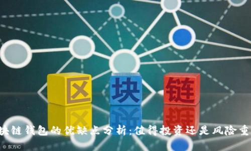 区块链钱包的优缺点分析：值得投资还是风险重重？