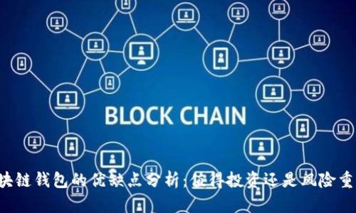 区块链钱包的优缺点分析：值得投资还是风险重重？
