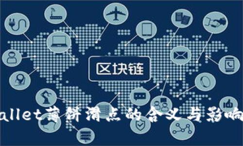 tpwallet薄饼滑点的含义与影响解析