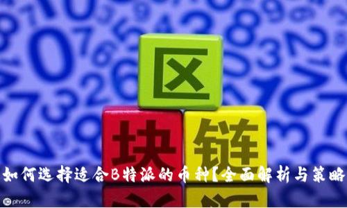 如何选择适合B特派的币种？全面解析与策略