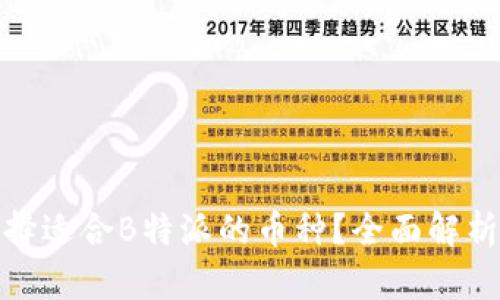 如何选择适合B特派的币种？全面解析与策略