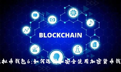虚拟币钱包6：如何选择和安全使用加密货币钱包