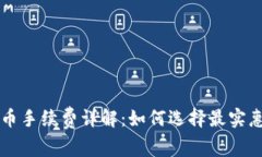 虚拟钱包充币手续费详解