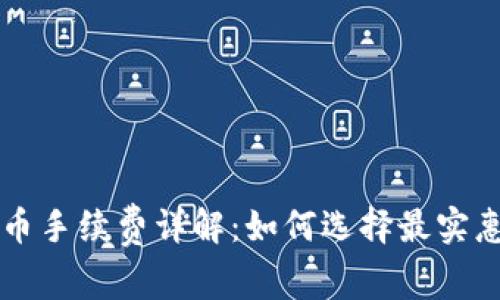 虚拟钱包充币手续费详解：如何选择最实惠的充币方式
