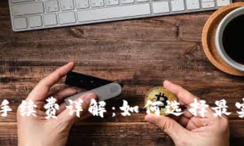虚拟钱包充币手续费详解：如何选择最实惠的充币方式