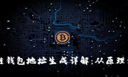区块链钱包地址生成详解：从原理到实践
