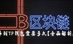交易所提币到TP钱包需要多