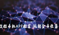 2023年最佳推币机APP推荐：