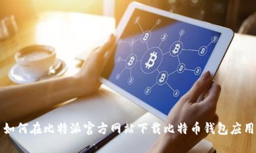 如何在比特派官方网站下载比特币钱包应用