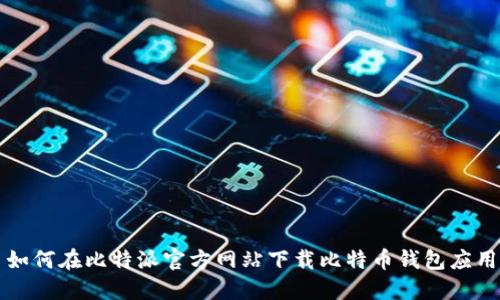 如何在比特派官方网站下载比特币钱包应用