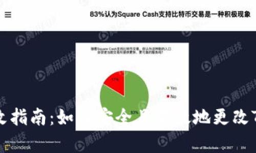 TPWallet权限修改指南：如何安全且有效地更改TPWallet权限设置