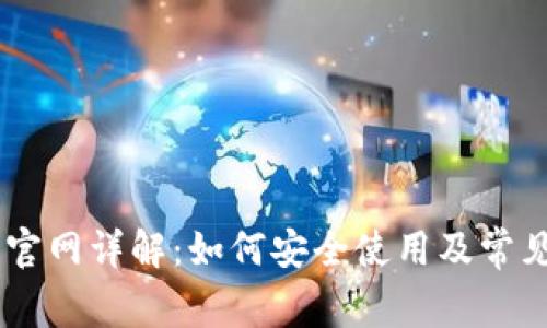 Coinbase官网详解：如何安全使用及常见问题解析