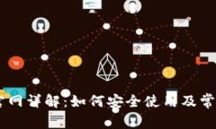 Coinbase官网详解：如何安全