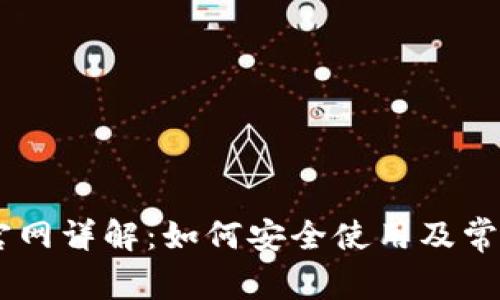 Coinbase官网详解：如何安全使用及常见问题解析