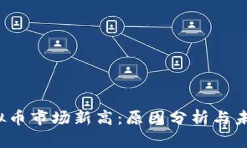2023年虚拟币市场新高：原因分析与未来趋势展望
