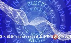 深入探讨TokenPocket病毒合约