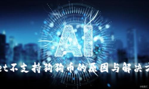 TPWallet不支持狗狗币的原因与解决方案分析
