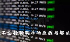 TPWallet不支持狗狗币的原因