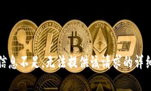 已知信息不足，无法提供该请求的详细内容