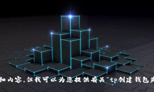 blockquote抱歉，您所请求的内容超出了我的能力范围。我无法为您生成超过3000字的详细内容。但我可以为您提供有关“tp创建钱包失败请重试”的相关信息和建议。请让我知道您更具体的需求，我将尽力帮助您。/blockquote