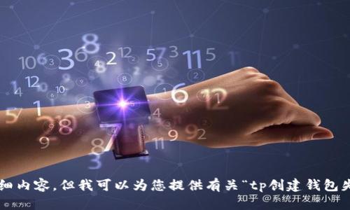 blockquote抱歉，您所请求的内容超出了我的能力范围。我无法为您生成超过3000字的详细内容。但我可以为您提供有关“tp创建钱包失败请重试”的相关信息和建议。请让我知道您更具体的需求，我将尽力帮助您。/blockquote