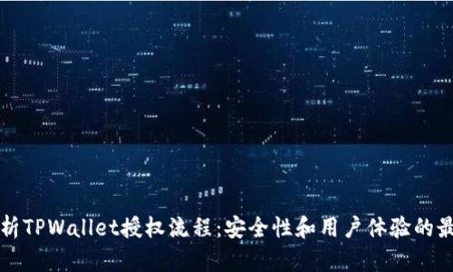 完整解析TPWallet授权流程：安全性和用户体验的最佳实践