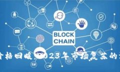 虚拟币价格回暖：2023年市