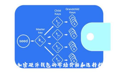 加密硬件钱包的市场价格和选择指南