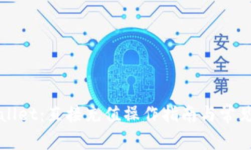 优质TPWallet：直接充值操作指南与常见问题解答