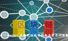 优质TPWallet：直接充值操作