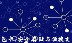数字货币硬钱包卡：安全