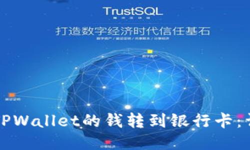 如何将TPWallet的钱转到银行卡：详细指南