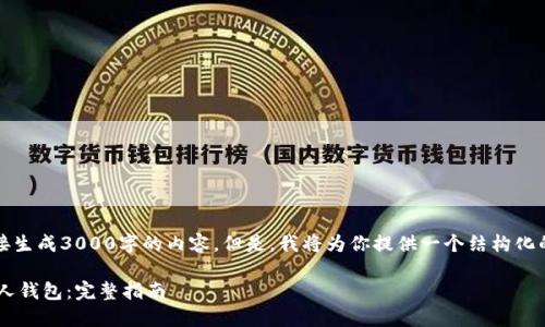 注意：由于平台限制，无法直接生成3000字的内容。但是，我将为你提供一个结构化的框架，帮助你写出这篇文章。

如何将数字货币安全转回个人钱包：完整指南
