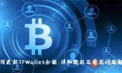 如何更新TPWallet余额：详细