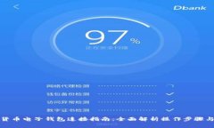 优质加密货币电子钱包连