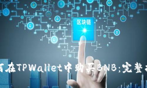 如何在TPWallet中购买BNB：完整指南