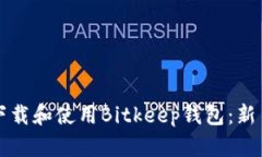 如何下载和使用Bitkeep钱包