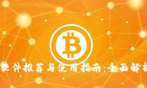 USDT交易软件推荐与使用指南：全面解析最佳选项