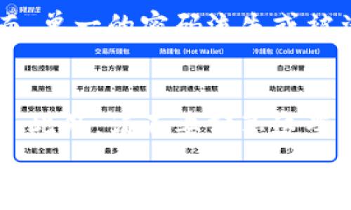 
加密钱包多重验证出现问题的解决方案

加密钱包, 多重验证, 解决方案, 安全性/guanjianci

在现代互联网环境中，加密钱包作为一种数字货币存储和管理工具，被广泛使用。随着数字货币的兴起，安全性已经成为用户最为关注的问题之一。多重验证技术则提供了一层保障，以便确保用户账户的安全。然而，在某些情况下，用户可能会遇到加密钱包多重验证无法使用的问题。本文将详细讨论这一问题的成因、解决方案及预防措施，并探讨相关的常见问题。

一、加密钱包多重验证的基本概念
多重验证（Multi-Factor Authentication, MFA）是一种安全措施，要求用户在登录或者执行某些敏感操作时，提供两种或以上的身份认证方式。这种方式旨在有效防止未授权访问。

在加密钱包中，多重验证通常结合多个因素，如密码、短信验证码、电子邮件验证、特殊应用（如Google Authenticator）生成的验证码等。只有在用户通过所有认证步骤后，才能成功登录或执行交易操作。

二、加密钱包多重验证失效的常见原因
尽管多重验证提高了安全性，但有时用户可能会遇到其无法使用的情况。这通常可以归结为以下几个原因：

1. **设备丢失或更换**：许多用户在使用基于手机的身份验证应用时，可能会不小心丢失手机或更换新设备，这会导致无法接收验证码。

2. **网络问题**：在某些情况下，网络连接不稳定或信号弱，可能导致验证码无法发送或者接收。即使用户的多重验证设置正常，也可能因为网络问题而无法进行身份验证。

3. **账号信息被篡改**：如果用户的账户安全性受到威胁，黑客可能会更改用户账户的邮件地址或手机号码，从而导致原先关联的多重验证失效。

4. **软件故障**：某些情况下，用户使用的加密钱包软件可能存在故障或bug，这会直接影响多重验证的正常功能。

三、如何解决加密钱包多重验证出现问题
当用户遇到加密钱包多重验证无法使用的情况时，可以通过以下步骤进行故障排除及解决：

1. **检查网络连接**：首先，用户应确保设备的网络连接正常，可以尝试通过其他应用确认网络是否正常运行。若网络不佳，可以尝试重启路由器、手机，或寻求移动数据连接。

2. **恢复账户设置**：如果用户的手机丢失或更换设备，应查看加密钱包提供的恢复选项。许多钱包都支持恢复多重验证信息，用户可以通过邮箱或其他安全问题进行身份验证，从而重设多重验证设置。

3. **联系客户支持**：在尝试上述步骤未能解决问题后，建议用户联系加密钱包的客户支持。通常，钱包提供商会有详细的操作流程来帮助用户恢复账户访问，确保安全性。

4. **保留备份代码**：在设置多重验证时，很多钱包将提供一组备份代码，以备在无法使用多重验证设备时使用。用户应将这些代码妥善保管，以备不时之需。

四、预防加密钱包多重验证出现问题的最佳实践
为了防止类似多重验证失效的问题再次发生，用户可以采取以下预防措施：

1. **定期更新联系方式**：用户应确保其注册邮箱和手机号码始终是有效的。如果更换了联系方式，应及时更新加密钱包中的个人信息。

2. **保持软件和设备更新**：用户应定期检查加密钱包及其手机验证应用的更新，以确保其具有最新的安全补丁和功能。

3. **启用额外的安全措施**：除了多重验证，用户还可以考虑启用其他的安全措施，如设置强密码、定期更改密码、使用硬件钱包等，以增强账户安全性。

4. **阅读安全提示**：许多加密钱包会提供帮助文档和安全提示，用户可以定期查阅这些信息，以了解如何保护自己的资产安全。

五、常见问题解答

h41. 为什么我无法接收到手机上的验证码？/h4
如果未能接收到手机上的验证码，通常有几个可能的原因。首先，检查手机是否有足够的信号，是否处于飞行模式下或者是否关闭了消息接收功能。其次，确保你的手机号码已在加密钱包的设置中准确无误地更新。此外，可能还需要检查是否有运营商的网络故障等等。你还可以尝试更换网络，或联系钱包的客户支持以确认服务器是否正常。

h42. 如果我丢失了用来进行多重验证的设备怎么办？/h4
如果您丢失了用作多重验证的设备，首先不要惊慌。大多数加密钱包会提供恢复选项，例如通过电子邮件、设置安全问题或使用备份代码等方式来重置您的多重验证设置。建议您尽快联系钱包的客户支持以获得详细帮助。同时，您也可以通过更换密码以确保账户安全。

h43. 是否可以不使用多重验证而保障账户安全？/h4
虽然多重验证是加强账户安全的有效手段，但并不意味着其他安全措施就无效。用户可以通过设置复杂的密码、定期更改密码、启用异常活动提醒等手段来强化安全。然而，单一的密码流失或被盗取的风险仍然存在，因此强烈建议用户在账户保护中使用多重验证，以提供更强的安全性。

h44. 如何确保备份代码的安全？/h4
备份代码是恢复多重验证的一种重要手段，确保它们的安全尤为重要。对于备份代码，应避免将其数字化存储在设备中，而应选择书面记录或存储于安全的密码管理器中。此外，请不要分享这些代码，并保持它们的隐私，以抵御潜在的网络攻击风险。一旦使用完备份代码，应及时进行更换和更新，以确保安全性。

通过以上分析，用户如能正确理解、有效解决加密钱包多重验证的问题，便可提高个人数字资产的安全性。这不仅有助于保障投资的安全性，同时也是用户自身财务管理的一部分责任。