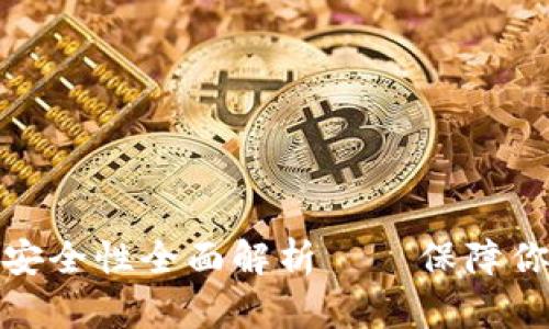 硬件冷钱包安全性全面解析——保障你的数字资产
