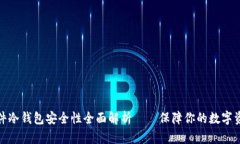 硬件冷钱包安全性全面解