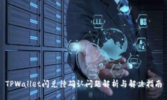 TPWallet闪兑待确认问题解析