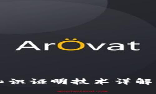 区块链零知识证明技术详解及应用前景