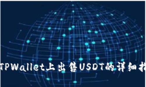 在TPWallet上出售USDT的详细指南