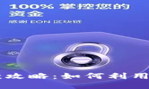 u钱包征信花下款攻略：如何利用征信花获得贷款？