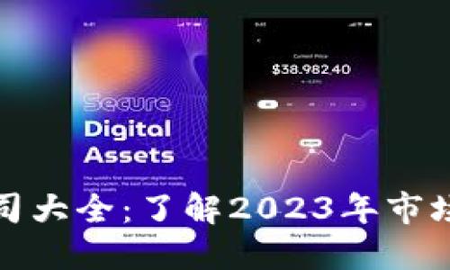 和关键词

中国区块链钱包公司大全：了解2023年市场主流钱包及其特点