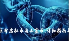 如何区分虚拟币与山寨币