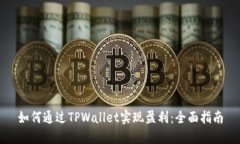 如何通过TPWallet实现盈利：
