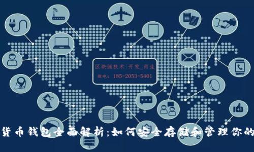 加密货币钱包全面解析：如何安全存储和管理你的资产